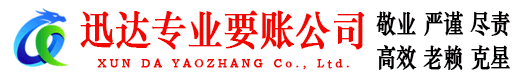 郓城迅达要账公司